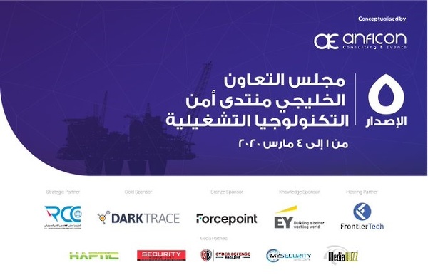 المنتدى الخامس لأمن تكنولوجيا التشغيل في دول مجلس التعاون الخليجي